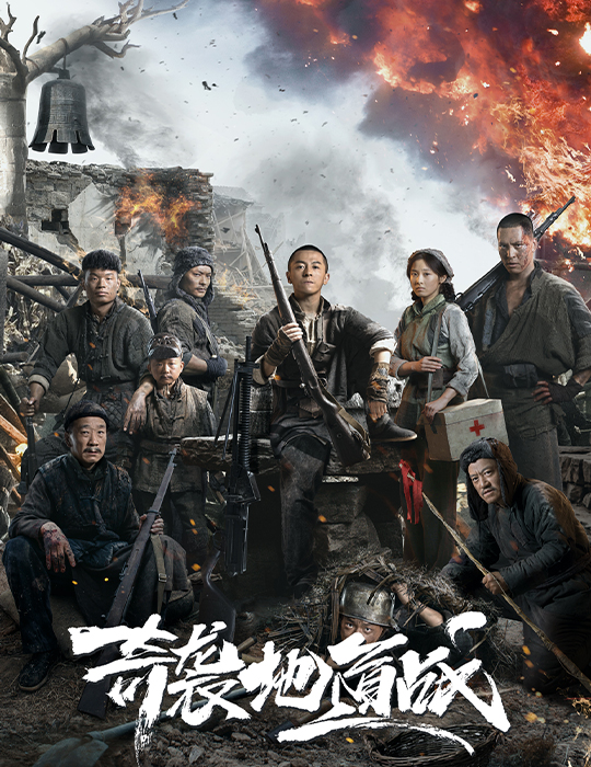 奇襲·地道戰(zhàn)