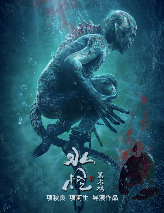 水怪2黑木林